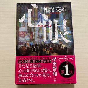 心眼 相場英雄/著