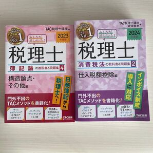 2冊セット みんなが欲しかった!税理士簿記論の教科書&問題集 2023年度版4 消費税法の教科書&問題集 2024年度版2