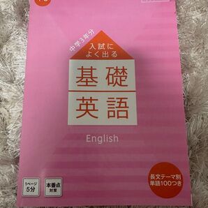 入試によく出る基礎英語 中学三年分 高校受験