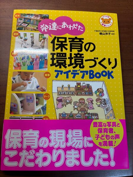 保育の環境づくりアイデアBOOK ナツメ社 保育士向け書籍