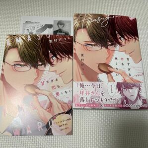 甘すぎる恋も、悪くない 夏村げっし