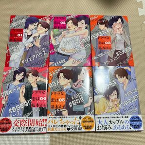 ドラマな恋は基本から 1〜6