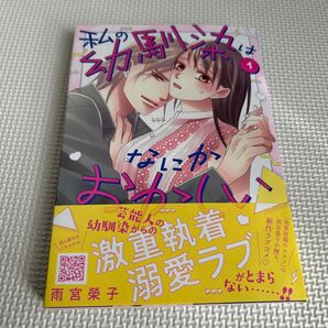 私の幼馴染はなにかおかしい 1