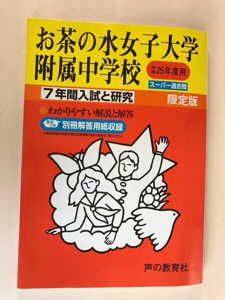 平成25年度用 お茶の水女子大学附属中学校