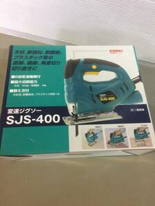 SJS-400　ジグソー　変速機能付き　未使用新品