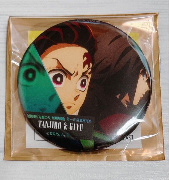 劇場版 鬼滅の刃 無限城編 第一章 ものがたる背中 コレクション缶バッジ 冨岡義勇 竈門炭治郎 ①