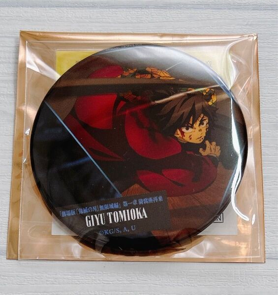 劇場版 鬼滅の刃 無限城編 第一章 ものがたる背中 コレクション缶バッジ 冨岡義勇 ①