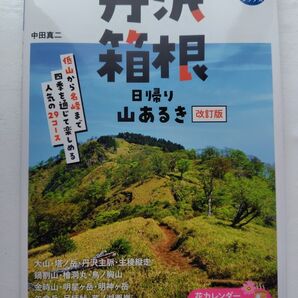丹沢箱根日帰り山歩き改訂版