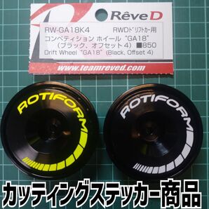 色指定可 Reve D GA18 ホイール エアロディスク 用カッティング ステッカー ROTIFORM AERODISC