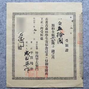 古文書 明治時代の受領書 ・・青森縣學生寄宿舎設立ニ付御寄附 青森県