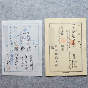 古文書 大正時代の領収書 鳴海醫院・伊東醫院 詳細不明 弘前 青森県 病院 関係資料