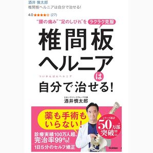 椎間板ヘルニアは自分で治せる! 酒井慎太郎 薬も手術もいらない本