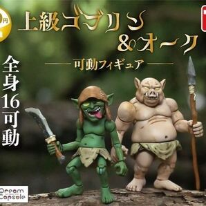 トイズキャビン 上級ゴブリン&オーク 可動フィギュア 2種