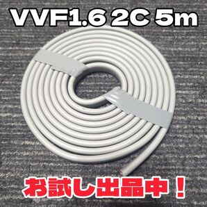 【未使用品!】VVF 1.6-2C 白黒 約5m 【匿名・追跡配送】