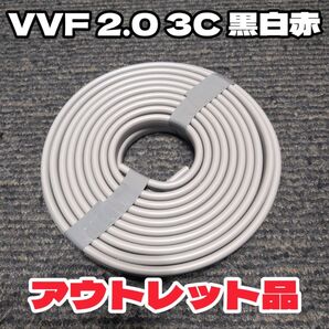 【未使用品】 富士電線★VVF2.0-3C 赤白黒 約5m 2024年以降製造 【匿名・追跡有】
