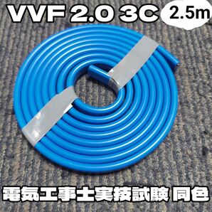 【未使用品】第二種電気工事士本番同色*青色シース*富士電線★VVF2.0-3C 赤白黒 約2.5m 2024年以降製造