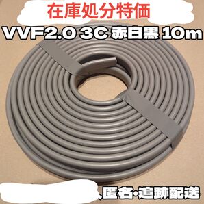 【段ボール梱包】1点限り!VVF 2.0 3C 赤白黒 約10m 【匿名・追跡有】