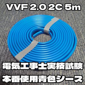 【未使用品】第二種電気工事士本番同色*青色シース*富士電線★VVF2.0-2C 赤白黒 約5m 2024年以降製造