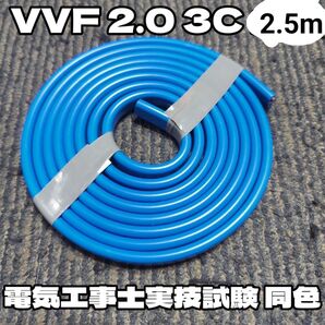 【未使用品】第二種電気工事士本番同色*青色シース*富士電線★VVF2.0-3C 赤白黒 約2.5m 2024年以降製造
