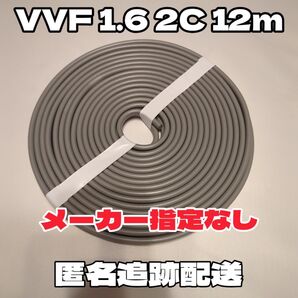 【未使用品】 VVF1.6-2C 白黒 約12m 2024年以降製造 【匿名・追跡有】