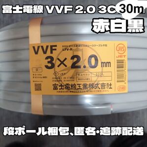【特価品】富士電線 VVF 2.0 3C 赤白黒 約30m 【匿名・追跡有】