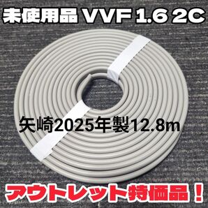 【未使用品】 矢崎電線★VVF1.6-2C 白黒 約12.8m 2024年以降製造 【匿名・追跡有】