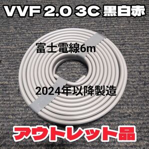 【未使用品】 富士電線★VVF2.0-3C 赤白黒 約6m 2024年以降製造 【匿名・追跡有】