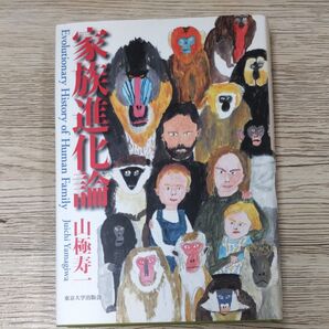 家族進化論 山極寿一 東京大学出版会 Evolutionary History of Human Family