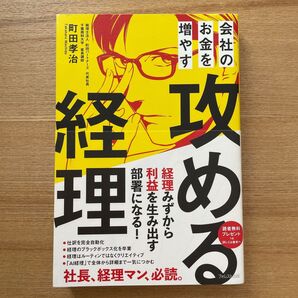 会社のお金を増やす攻める経理 町田孝治/著