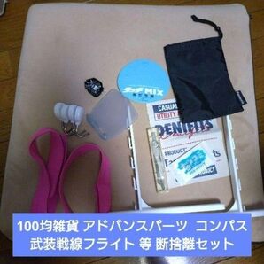 100均雑貨 アドバンスパーツ コンパス 武装戦線フライト 等 詰め合わせセット
