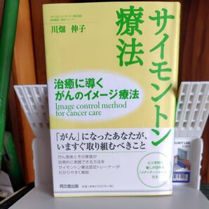 サイモントン療法 治癒に導くがんのイメージ療法 川畑伸子 同文舘出版