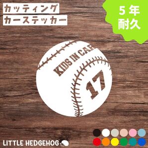 野球 ボール キッズインカー ステッカー | KIDS IN CAR カッティング 車用 カーステッカー カーサイン おしゃれ