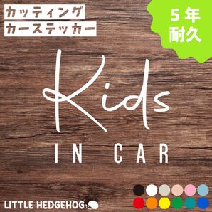 筆記体 キッズインカー ステッカー | KIDS IN CAR カッティング 車用 カーステッカー カーサイン おしゃれ 防水
