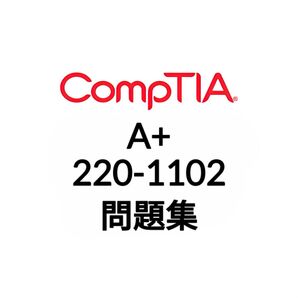 【11月最新】CompTIA A+ 220-1102 問題集 (最終更新日:2025/11/11)