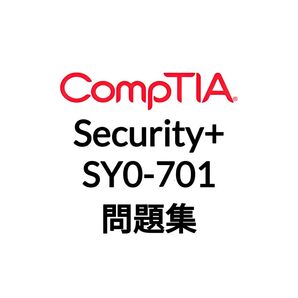 【11月最新】CompTIA Security+ SY0-701 問題集 (最終更新日:2025/11/11)