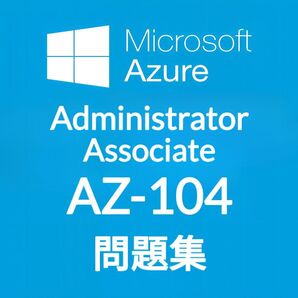 【11月最新】Microsoft AZ-104 問題集 (最終更新日:2025/11/19)