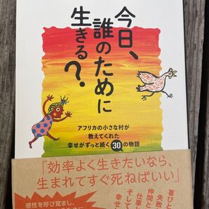 今日、誰のために生きる? ひすいこたろう SHOGEN 廣済堂出版