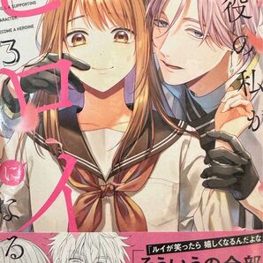 脇役の私がヒロインになるまで 3