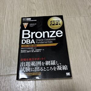 ORACLE Bronze DBA Oracle Database Fundamentals 翔泳社