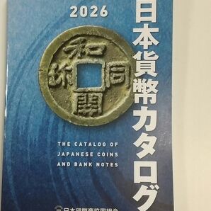 最新版 2026年 日本貨幣カタログ 日本貨幣商共同組合