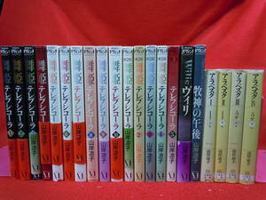 即決◆山岸凉子　文庫版アラベスク全4巻＋舞姫テレプシコーラ全10巻＋第2部全5巻＋ヴィリ＋牧神の午後　計21冊セット★帯付き多数