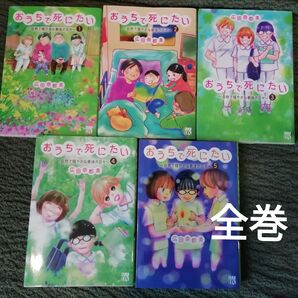 再出品可能 広田奈都美★全巻 おうちで死にたい 自然で穏やかな最後の日々 1 2 3 4 5★ナースのチカラ 出品中