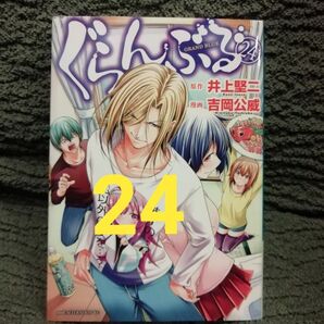 24 巻★ぐらんぶる 井上堅二/原作 吉岡公威/漫画★追加同梱200円引き