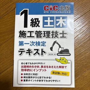 CIC出版 1級土木施工管理技士 第一次検定 テキスト