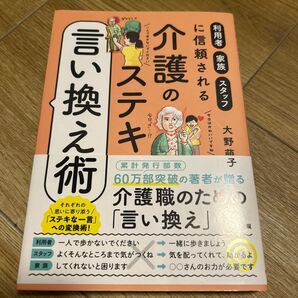 介護のステキ言い換え術 利用者・家族・スタッフに信頼される 大野萌子/著