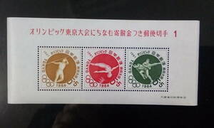 完未品　東京オリンピック五輪小型シート1次～6次6シート　1964年発行品　◆寄付金付き小型シート完全未使用美品