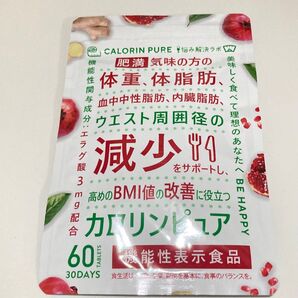 【新品未開封】カロリンピュア サプリメント 内臓脂肪 血中中性脂肪 体脂肪 肥満気味の方の体重 ダイエット