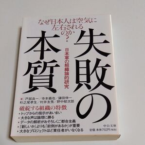 失敗の本質 日本軍の組織論的研究 戸部良一/寺本義也/鎌田伸一/杉之尾孝生/村井友秀/野中郁次郎 著