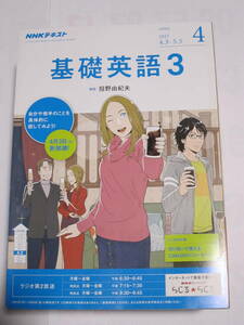 NHKテキスト　基礎英語３　2017年４～2018年３月　12冊セット　講師：投野由紀夫　表紙・ストーリーイラスト：まきお