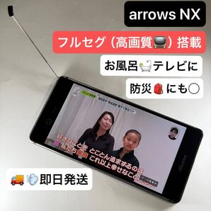 【フルセグテレビスマホ】arrows NX F-01J 防水 薄型 防災バッグに